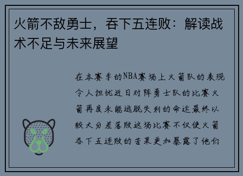 火箭不敌勇士，吞下五连败：解读战术不足与未来展望