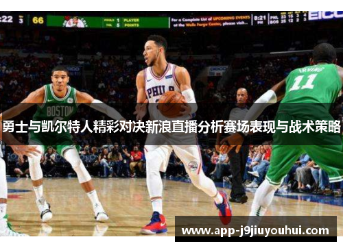 勇士与凯尔特人精彩对决新浪直播分析赛场表现与战术策略