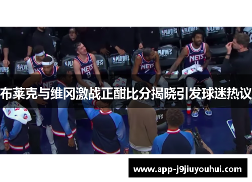 布莱克与维冈激战正酣比分揭晓引发球迷热议